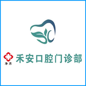 南昌市|净月禾安口腔门诊