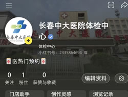 南昌市|长春人注意！长春中大医院小红书本地团购开通