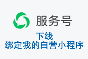 南昌市|公众平台于2026 年 6 月 15 日下线-绑定我的自营小程序
