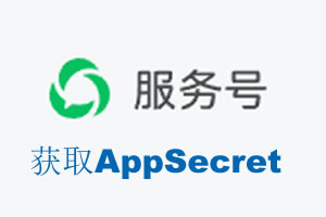 南昌市|如何获取微信服务号AppSecret公众号AppSecret